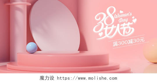 妇女节粉色浪漫C4D立体背景38女王节女神节海报模板女王节banner